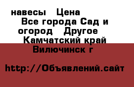 навесы › Цена ­ 25 000 - Все города Сад и огород » Другое   . Камчатский край,Вилючинск г.